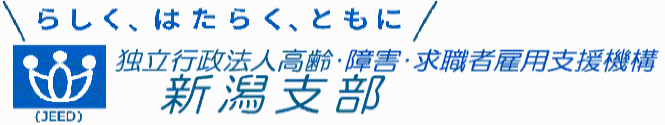 独立行政法人 高齢・障害・求職者雇用支援機構 新潟支部