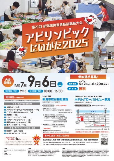 アビリンピックにいがた2025　ポスター