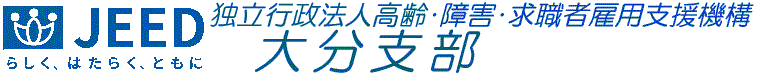 独立行政法人 高齢・障害・求職者雇用支援機構 大分支部