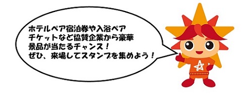 アビリス　スタンプラリー