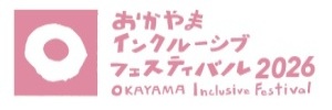 おかやまインクルーシブフェスティバル実行委員会