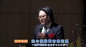 記念講演