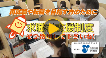 無料職業訓練・就職サポート・月10万円給付 求職者支援制度　(政府インターネットテレビ　政府広報内閣府製作・著作)