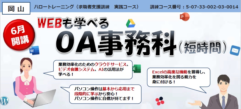 パソコン、事務職に関心のある方は是非ご注目ください