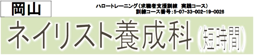 ネイリスト養成科（短時間）