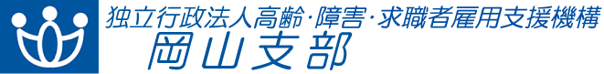 独立行政法人 高齢・障害・求職者雇用支援機構 岡山支部