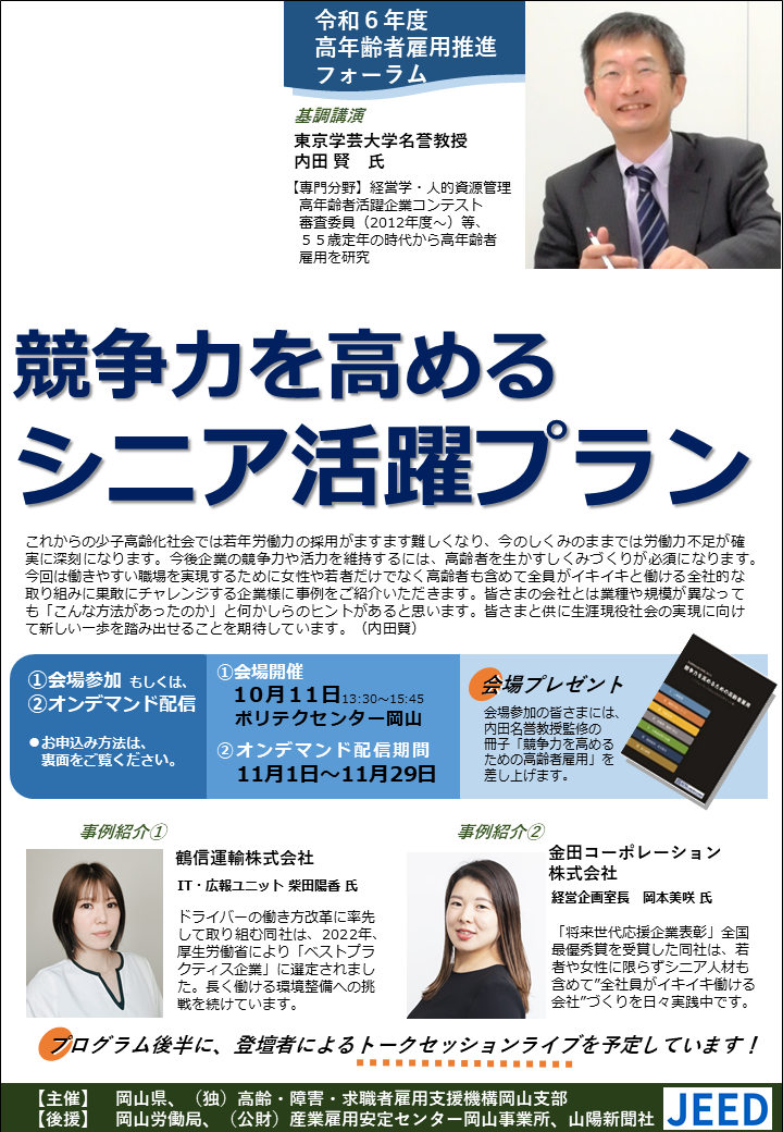 令和６年度高年齢者雇用推進フォーラムチラシ（表面）