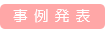事例発表