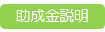 助成金説明