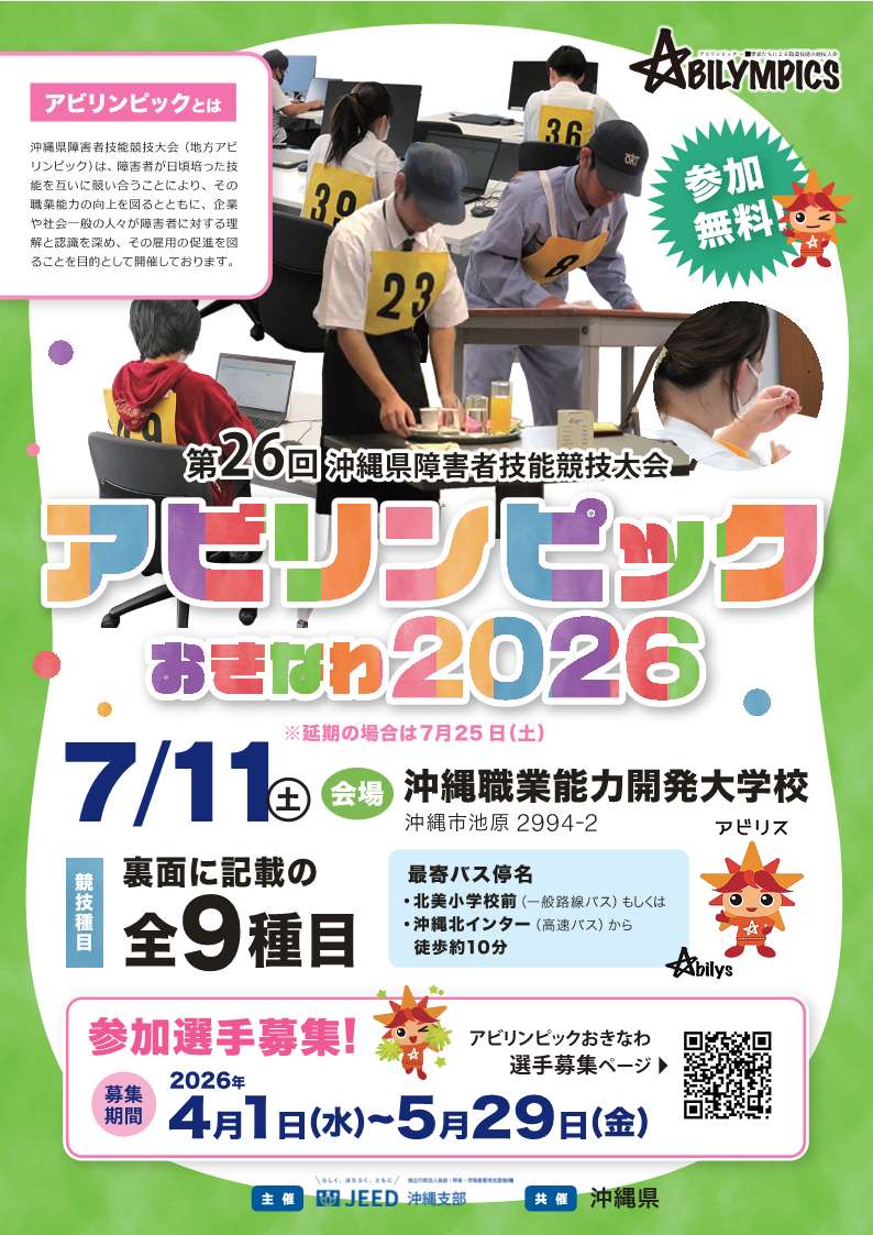 アビリンピックおきなわ2026選手募集ちらし　おもて