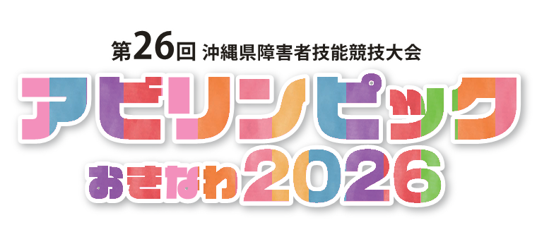 アビリンピックおきなわ2026