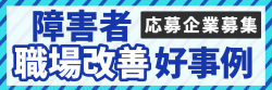 障害者雇用職場改善好事例バナー