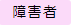 障害者に関する情報