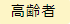 高齢者に関する情報