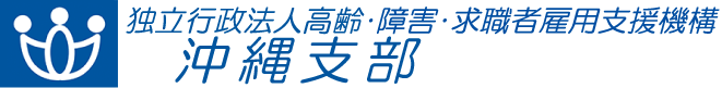 独立行政法人 高齢・障害・求職者雇用支援機構 沖縄支部