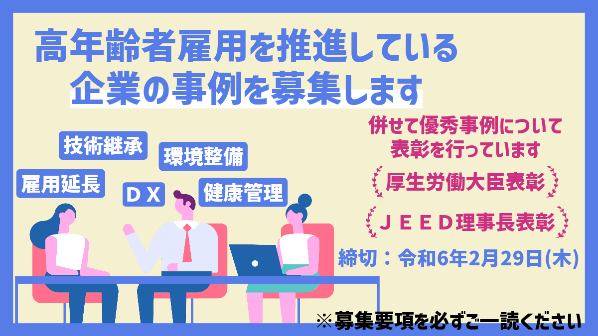 高年齢者活躍企業コンテスト募集バナー