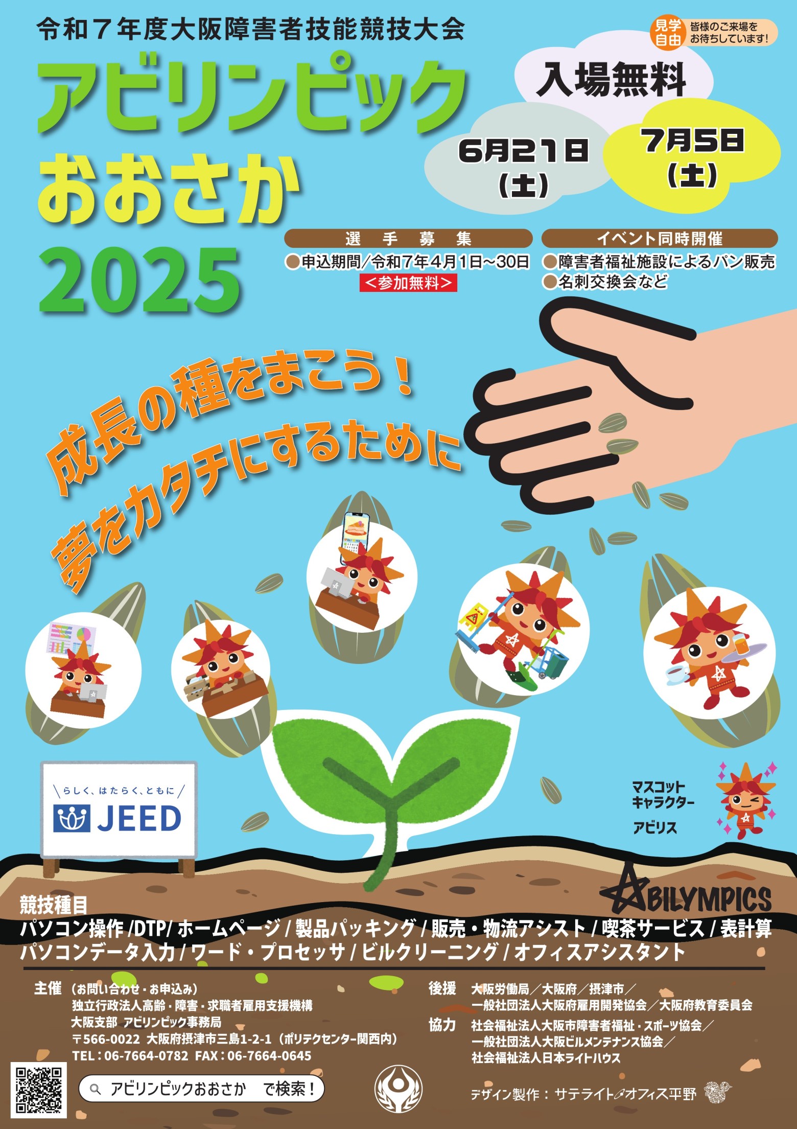 アビリンピックおおさか２０２５リーフレットイメージ（表）