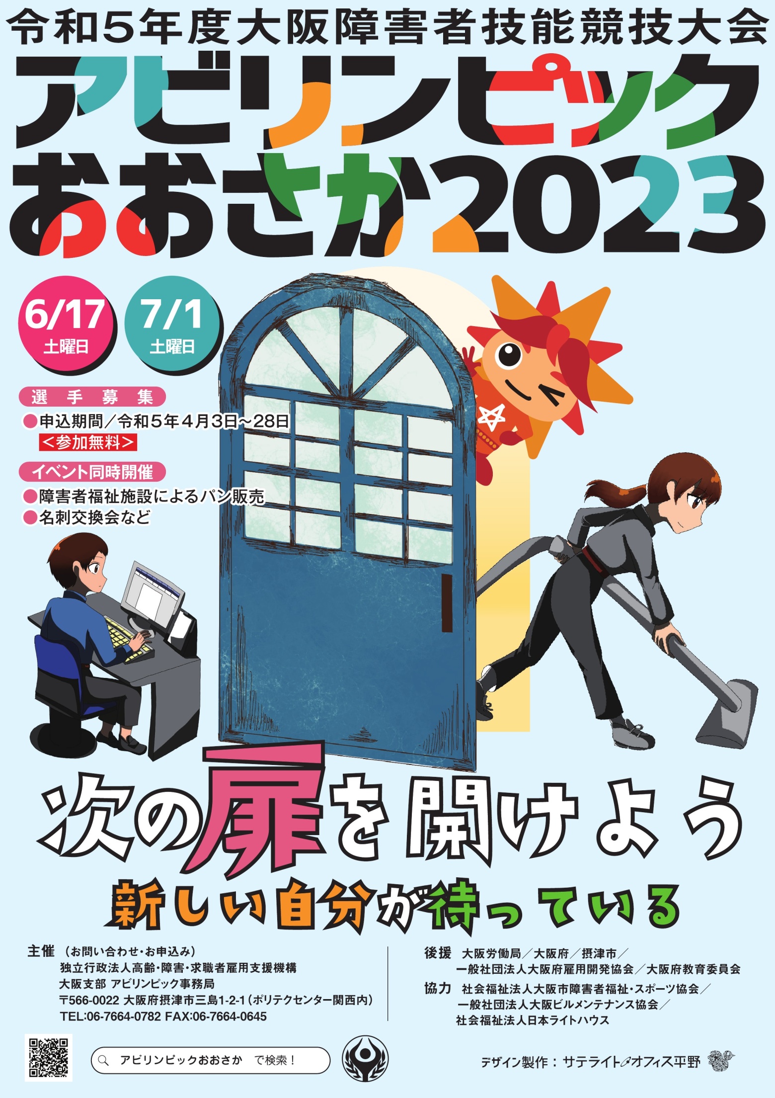 アビリンピックおおさか２０２３リーフレットイメージ（表）