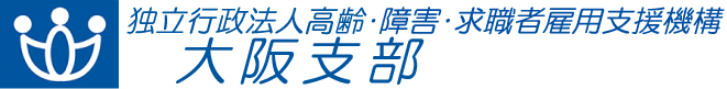 独立行政法人 高齢・障害・求職者雇用支援機構 大阪支部