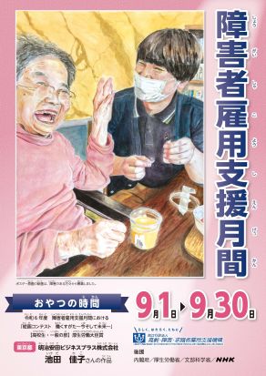 令和５年度障害者雇用支援月間ポスター