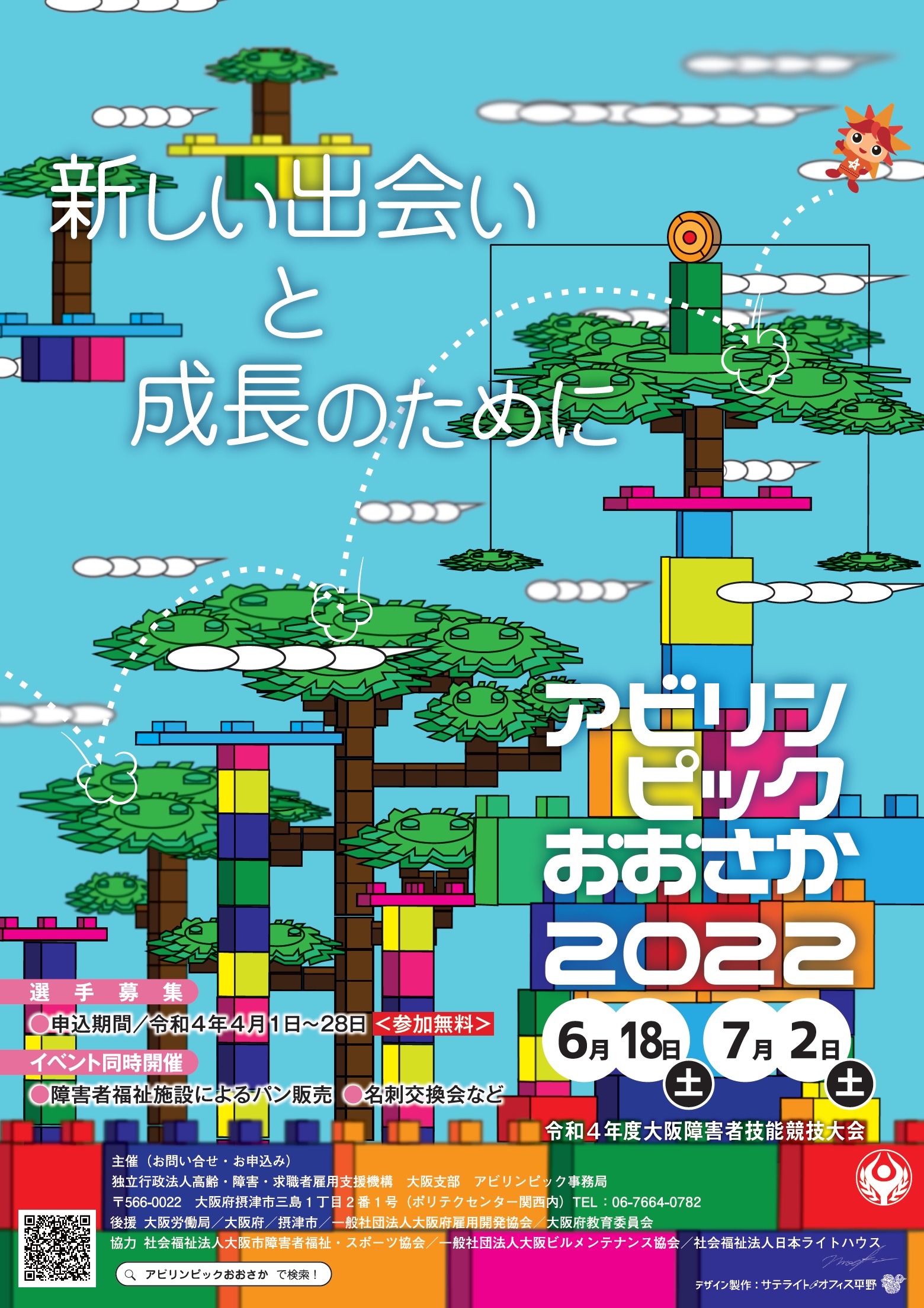 アビリンピックおおさか２０２２リーフレットイメージ（表）