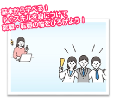 基本から学ぶ！ＰＣスキルを身につけて就職の幅を広げよう！