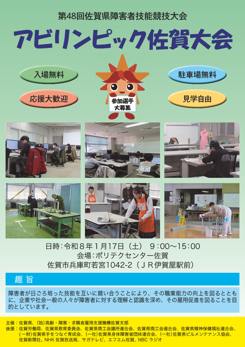 第４８回佐賀県障害者技能競技大会（アビリンピック佐賀大会）のご案内チラシ