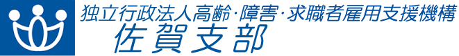 独立行政法人 高齢・障害・求職者雇用支援機構 佐賀支部