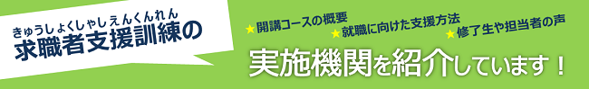 求職者支援訓練の実施機関を紹介しています