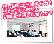 伊万里駅から徒歩5分！通いやすい場所で訓練を受講しませんか？