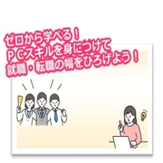 基本から学ぶ！ＰＣスキルを身につけて就職の幅を広げよう！