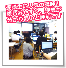 受講生に人気の講師！親しみやすく、授業が分かり易いと評判です。