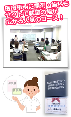 医療事務に調剤・歯科もセットで、就職の幅が広がる人気のコース！