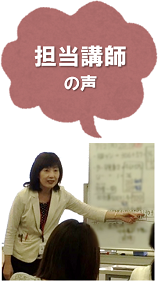 担当講師の声