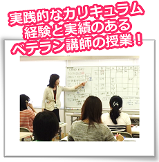 実践的なカリキュラム。経験と実績のあるベテラン講師の授業！