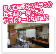 虹ノ松原駅から徒歩3分。住宅街の一角にあるアットホームな訓練校