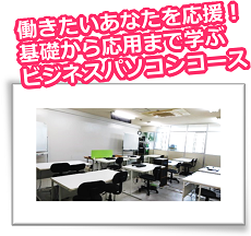 働きたいあなたを応援！基礎から応用まで学ぶビジネスパソコンコース