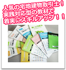 人気の宅地建物取引士！実践対応型の教材で着実にスキルアップ！！