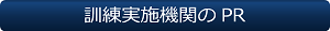 訓練実施機関のPR