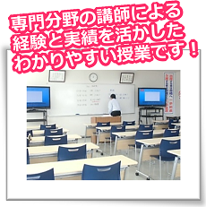 専門分野の講師による、経験と実績を活かしたわかりやすい授業です。