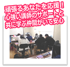 頑張るあなたを応援！心強い講師のサポートと共に学ぶ仲間がいて安心