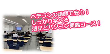 ベテランの講師で安心！しっかりと学べる簿記とパソコン実践コース！