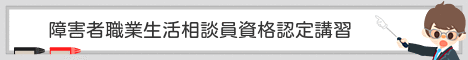 障害者職業生活相談員資格認定講習のご案内