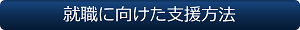 就職に向けた支援方法