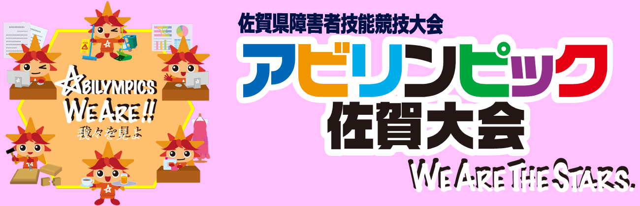 アビリンピック佐賀大会ロゴ