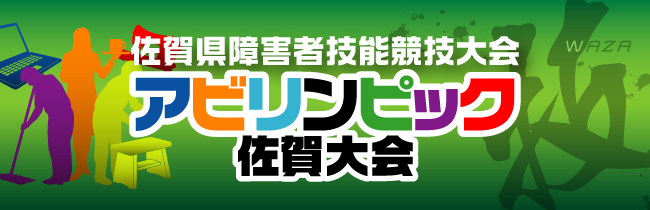 アビリンピック佐賀大会のご案内