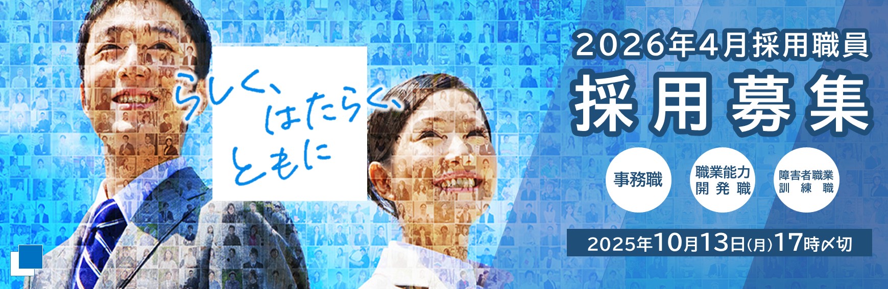 令和８年４月採用 全国施設勤務職員募集のご案内