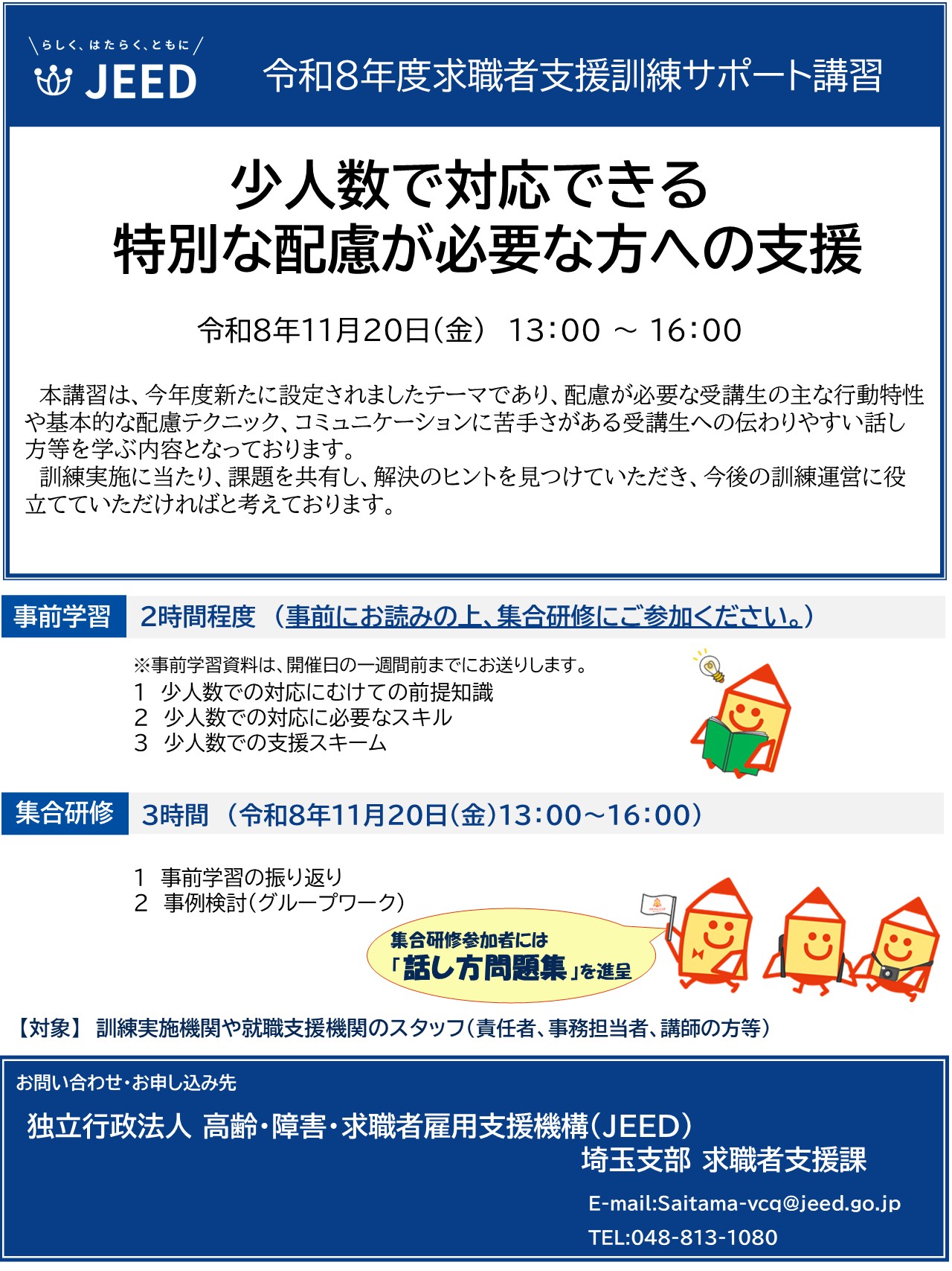 令和８年度求職者支援訓練サポート講習チラシ