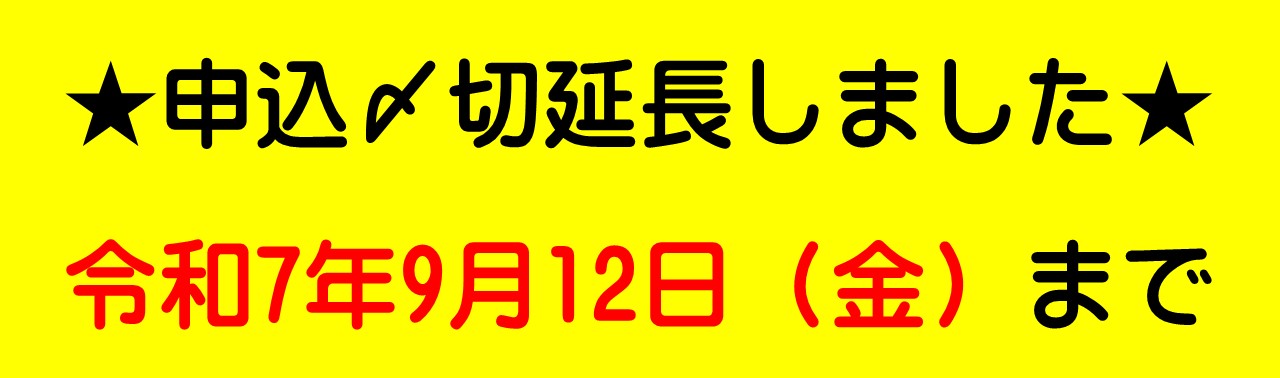 申し込み締め切り延長しました。令和７年９月１２日金曜日まで。