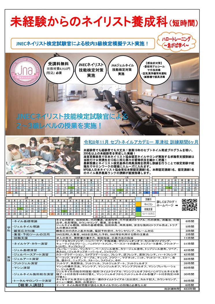 未経験からのネイリスト養成科(短時間)（裏面）